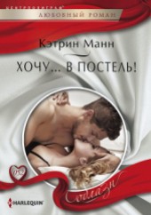 Книга "Хочу… в постель!, автор Манн Кэтрин - BooksFinder.ru